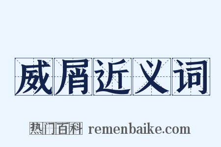 威屑近义词是什么意思的图片